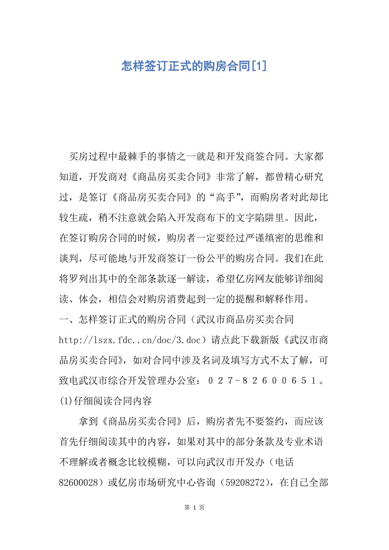 【合同范文】怎样签订正式的购房合同[1].docx