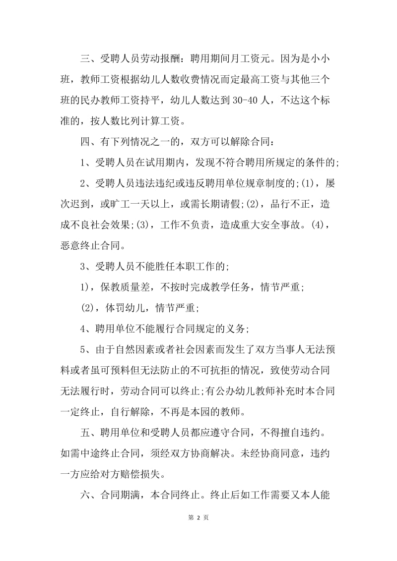 【合同范文】20XX年幼儿园教师聘用合同范文.docx_第2页