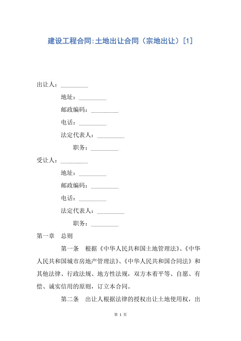 【合同范文】建设工程合同-土地出让合同（宗地出让）[1].docx