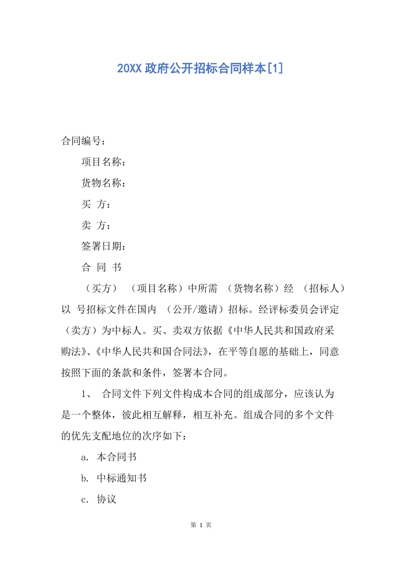 【合同范文】20XX政府公开招标合同样本[1].docx_第1页