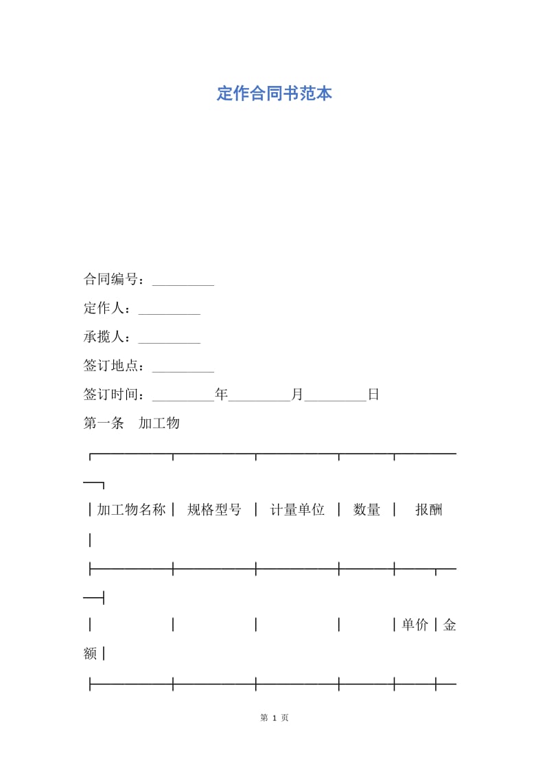 【合同范文】定作合同书范本.docx_第1页