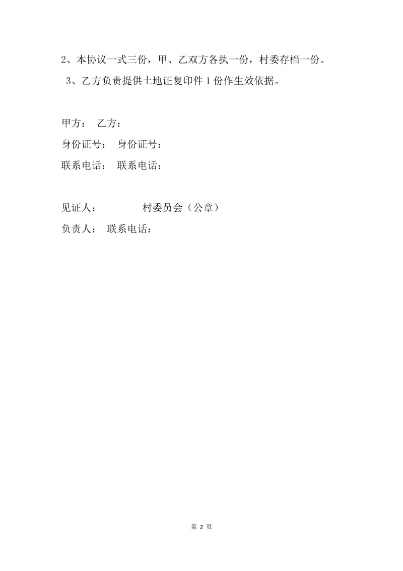 【合同范文】农村土地租赁协议书范本.docx_第2页