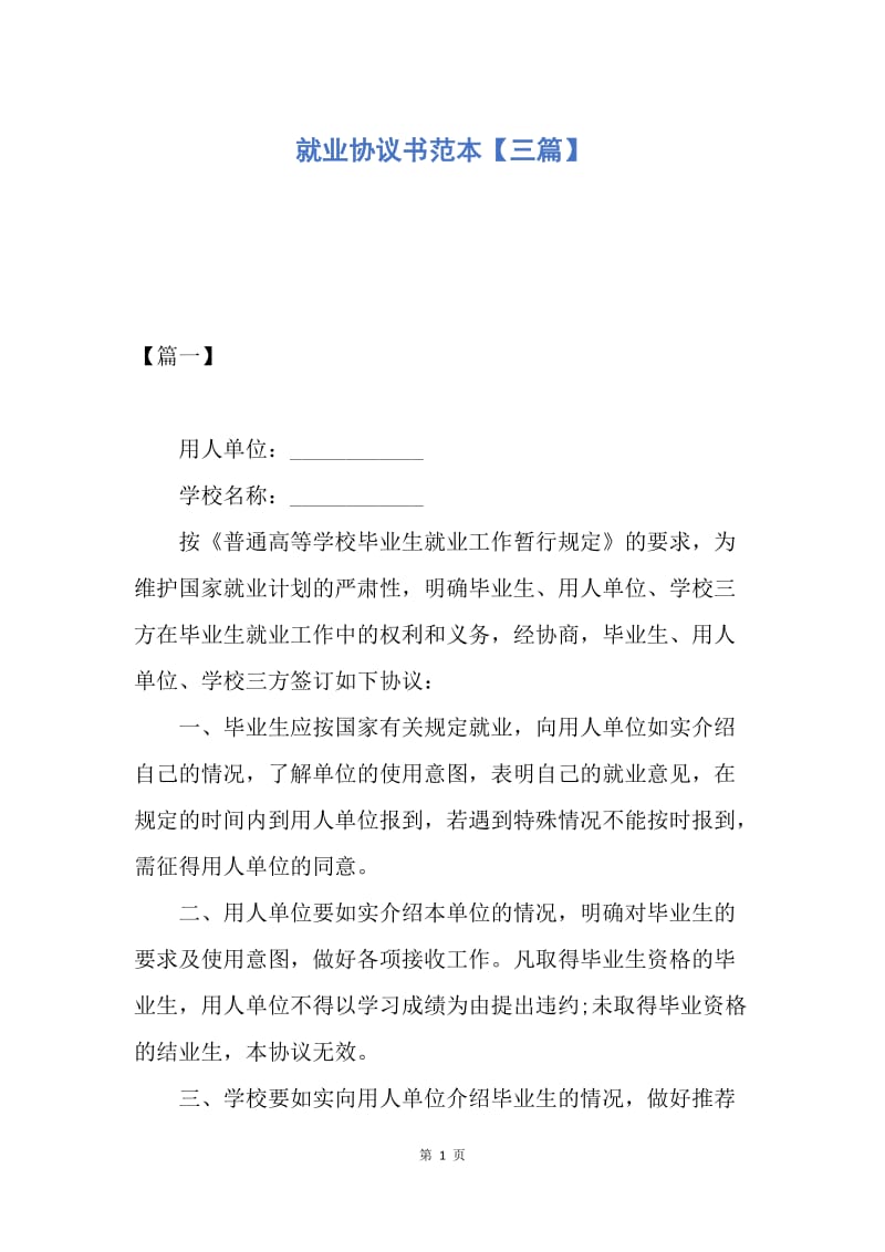 【合同范文】就业协议书范本【三篇】.docx_第1页