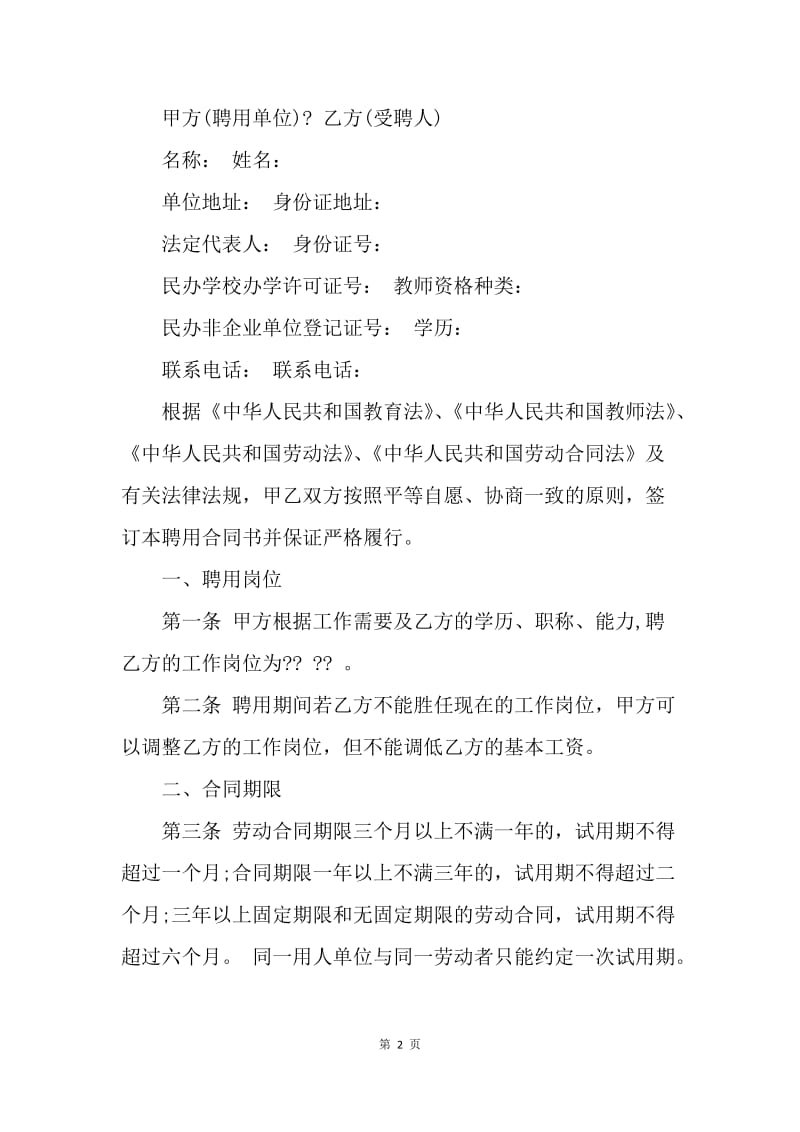 【合同范文】民办小学教师聘用合同[1].docx_第2页