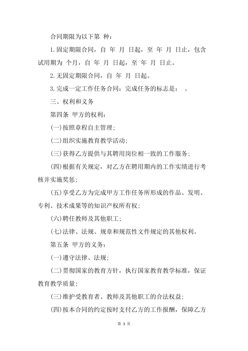 【合同范文】民办小学教师聘用合同[1].docx_第3页