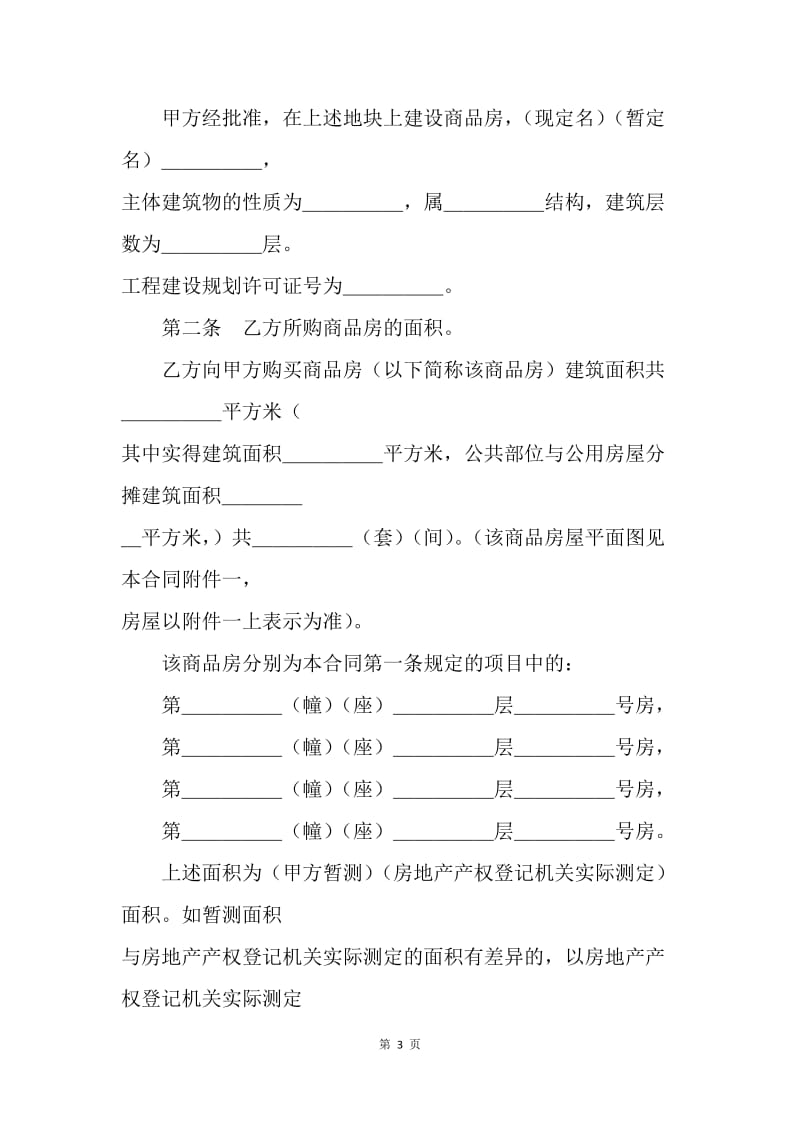 【合同范文】常用合同范本-商品房买卖合同[1].docx_第3页