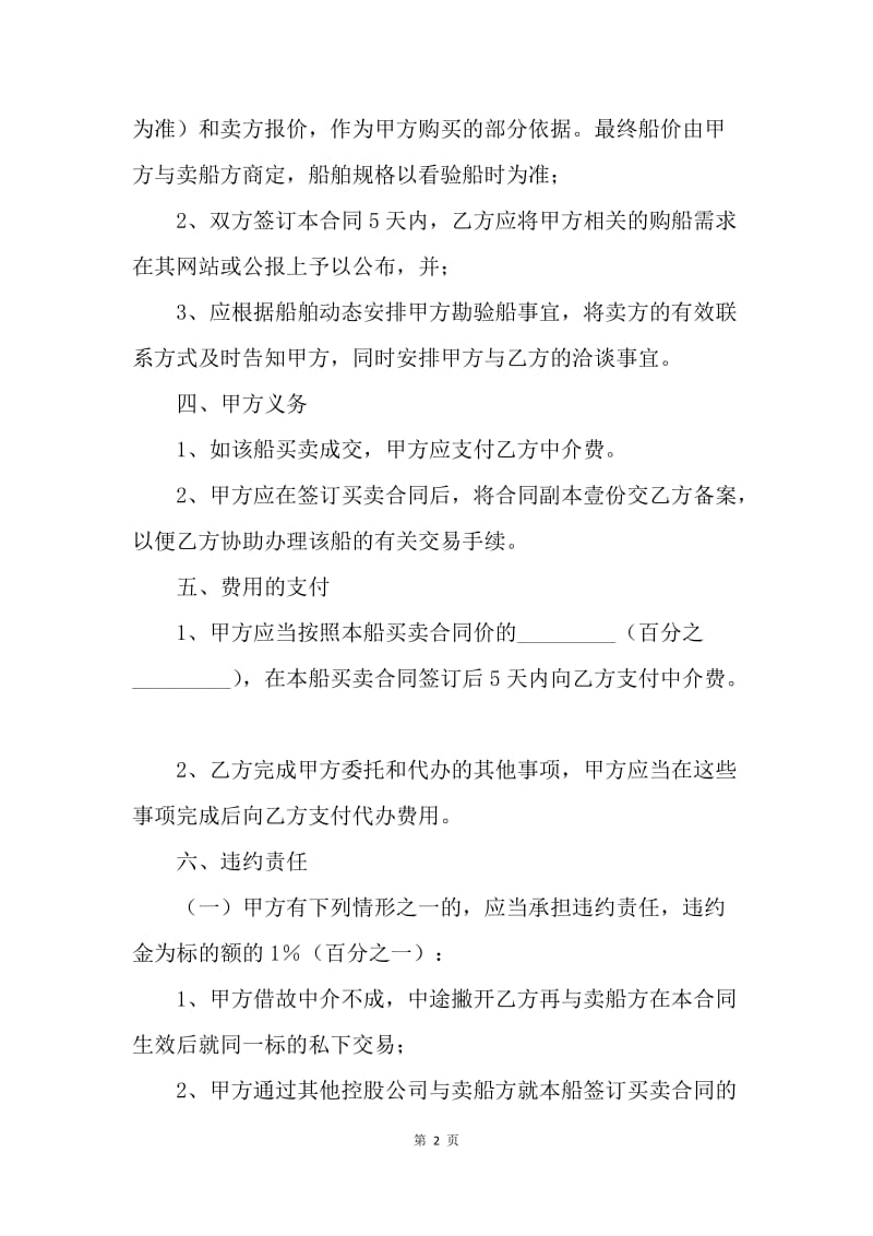 【合同范文】服务合同-买船委托中介合同.docx_第2页