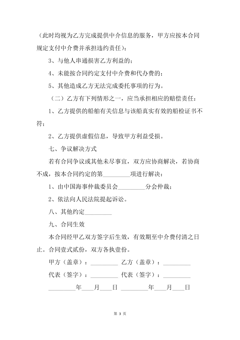 【合同范文】服务合同-买船委托中介合同.docx_第3页