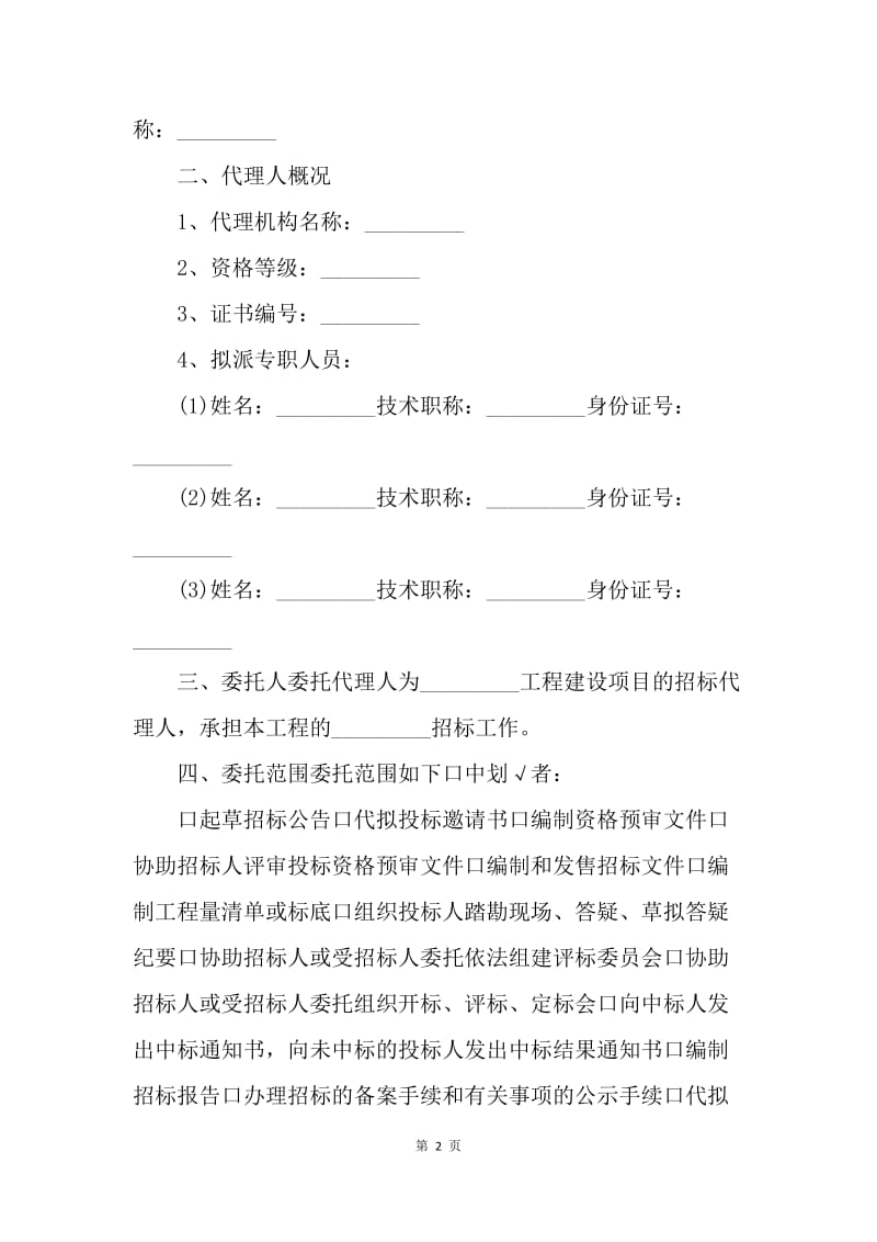 【合同范文】20XX年工程建设项目招标代理合同[1].docx_第2页