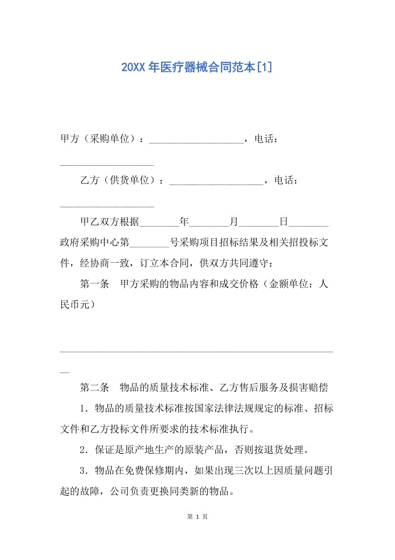 【合同范文】20XX年医疗器械合同范本[1].docx