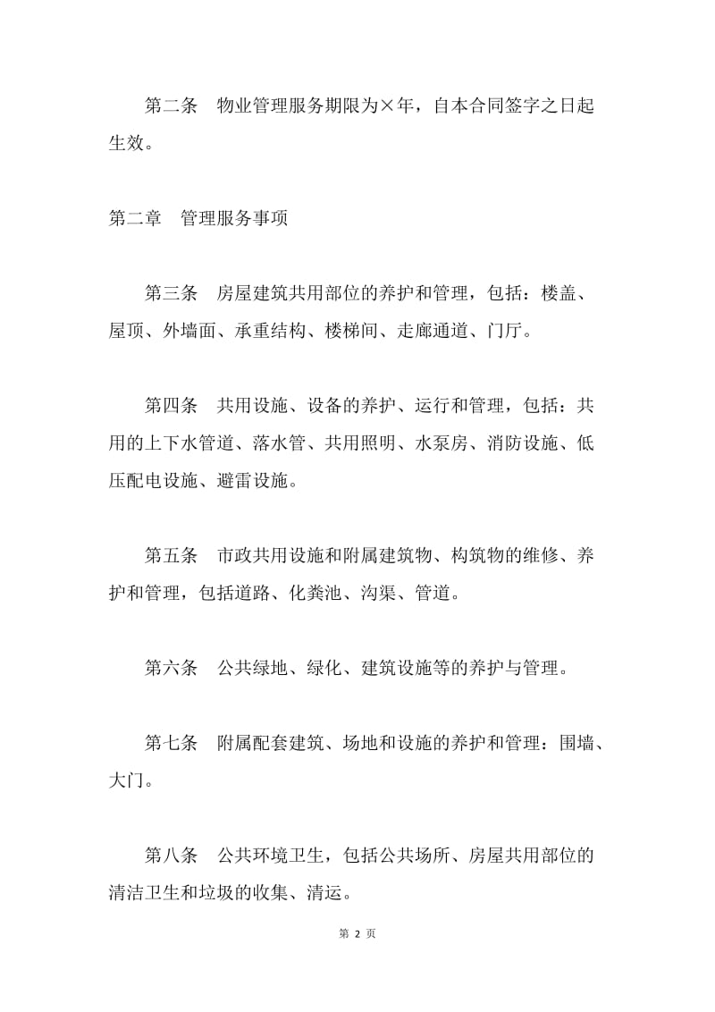 【合同范文】单位物业管理与服务合同范文[1].docx_第2页