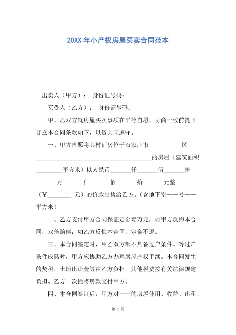 【合同范文】20XX年小产权房屋买卖合同范本.docx_第1页