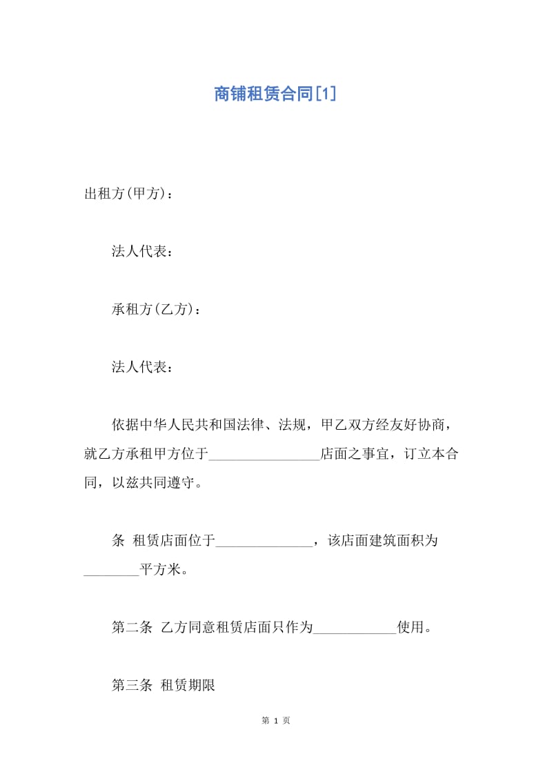 【合同范文】商铺租赁合同[1]_1.docx_第1页