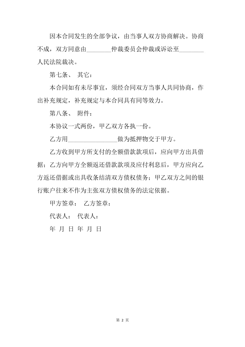 【合同范文】单位间借款协议书.docx_第2页