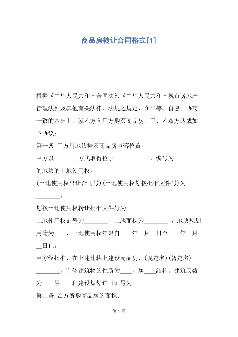 【合同范文】商品房转让合同格式[1].docx_第1页