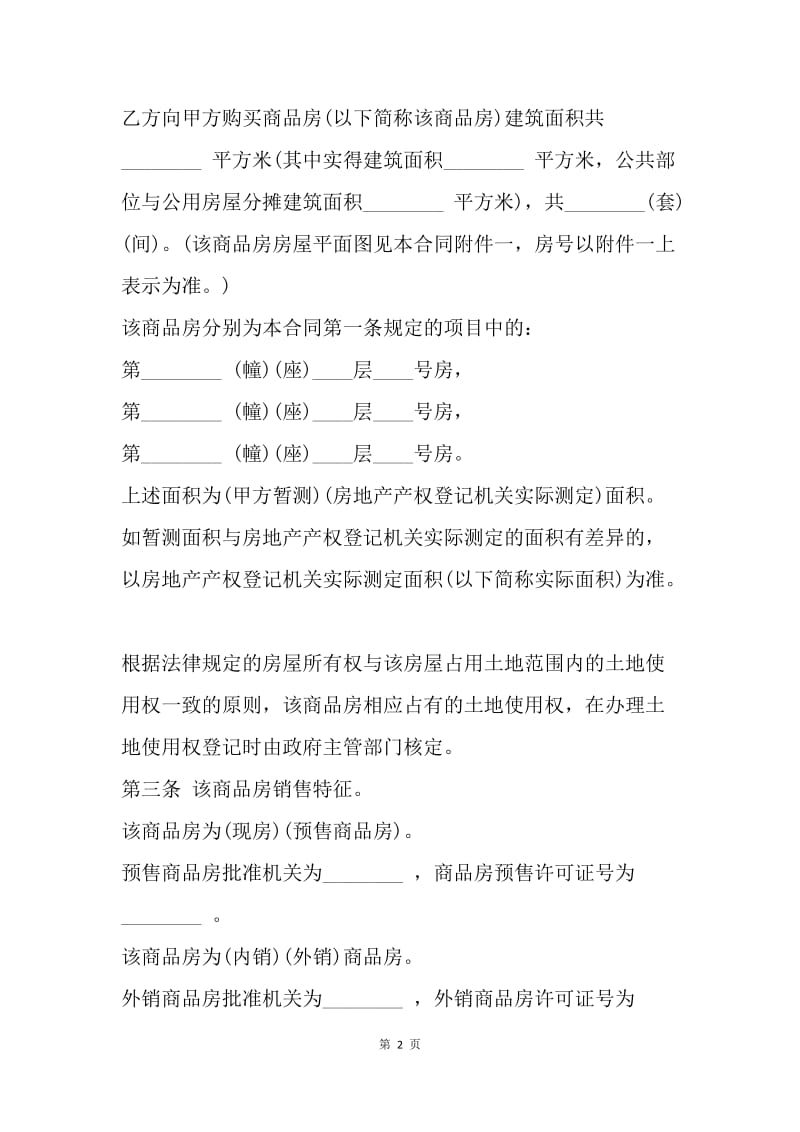 【合同范文】商品房转让合同格式[1].docx_第2页