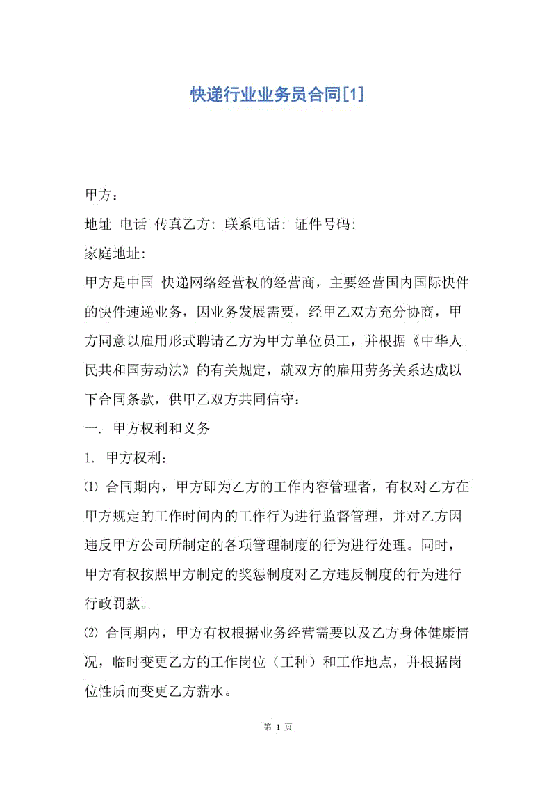 【合同范文】快递行业业务员合同[1].docx