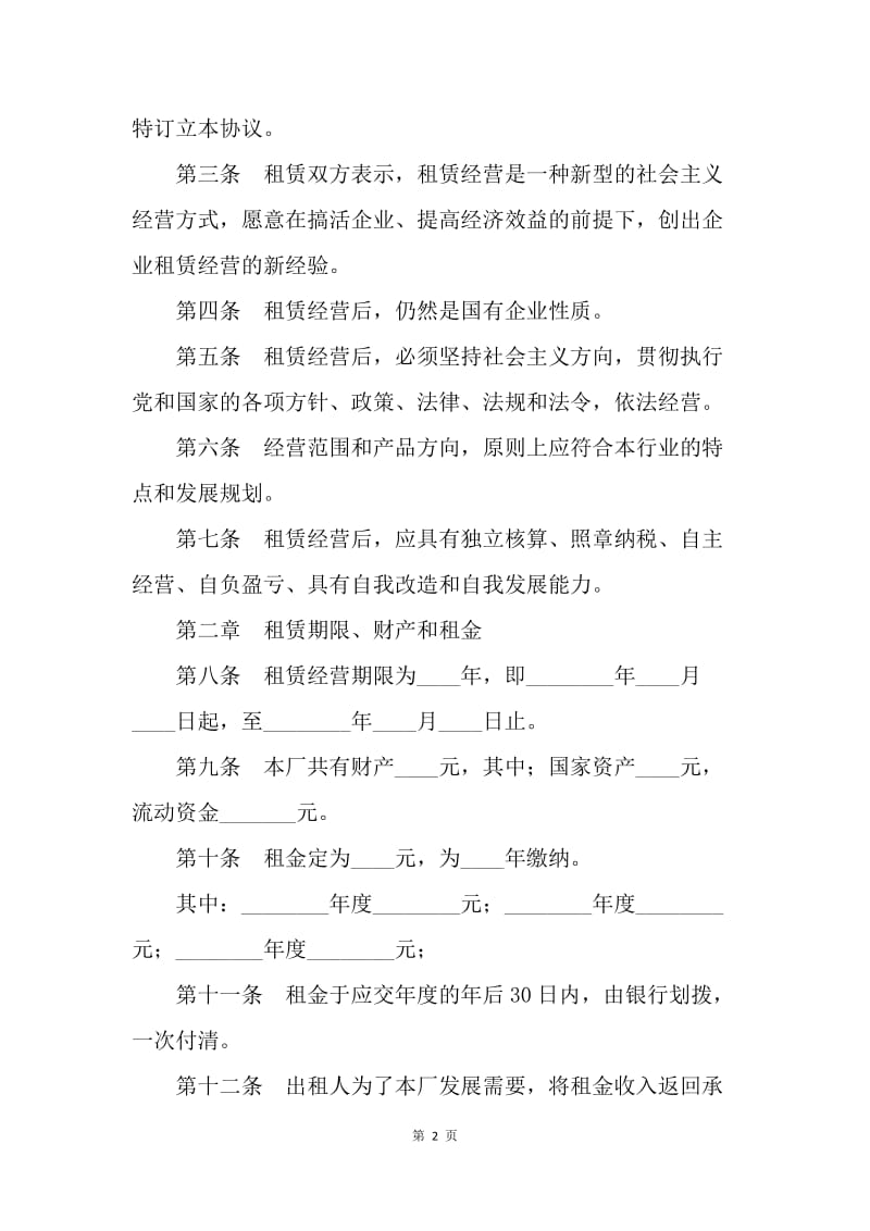 【合同范文】企业租赁经营协议范本[1].docx_第2页