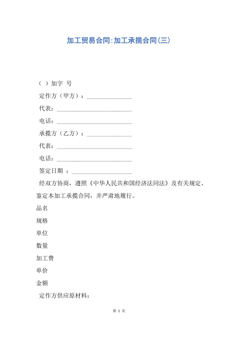 【合同范文】加工贸易合同-加工承揽合同(三).docx