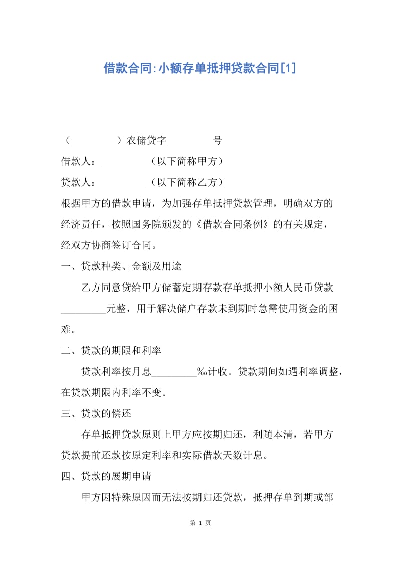 【合同范文】借款合同-小额存单抵押贷款合同[1].docx_第1页