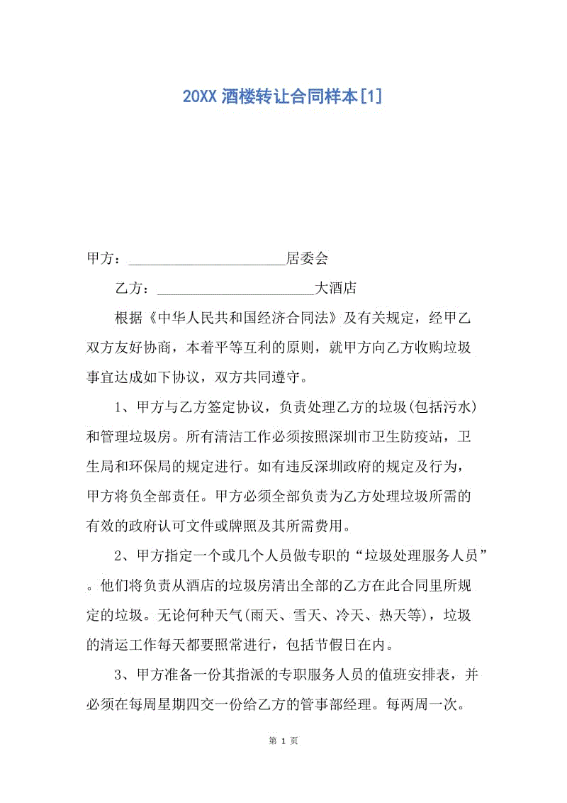 【合同范文】20XX酒楼转让合同样本[1].docx