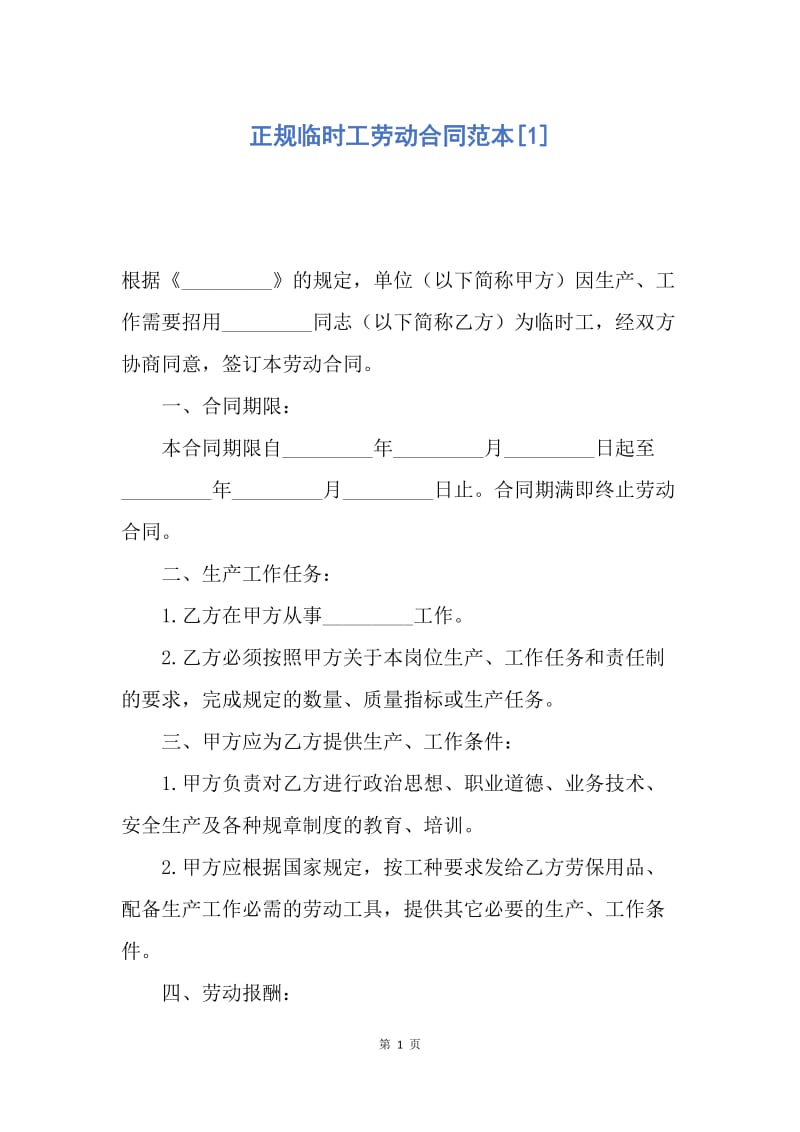 【合同范文】正规临时工劳动合同范本[1].docx_第1页