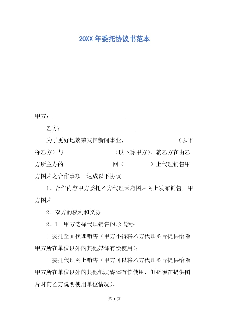 【合同范文】20XX年委托协议书范本_1.docx_第1页