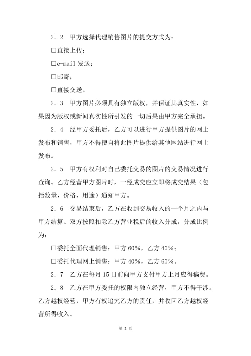 【合同范文】20XX年委托协议书范本_1.docx_第2页