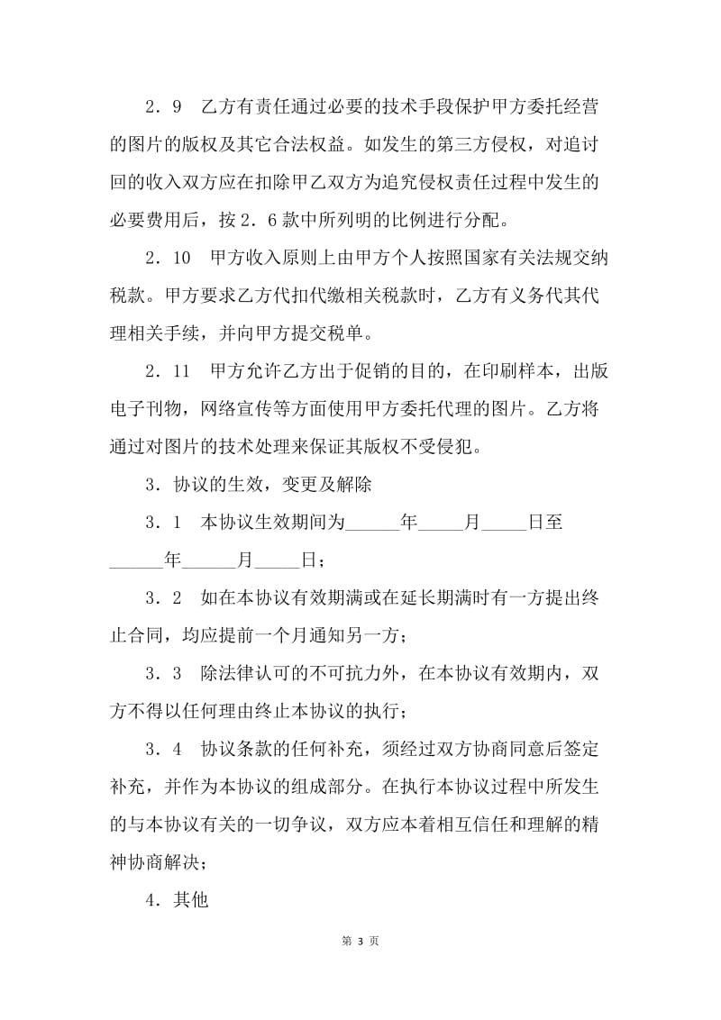 【合同范文】20XX年委托协议书范本_1.docx_第3页