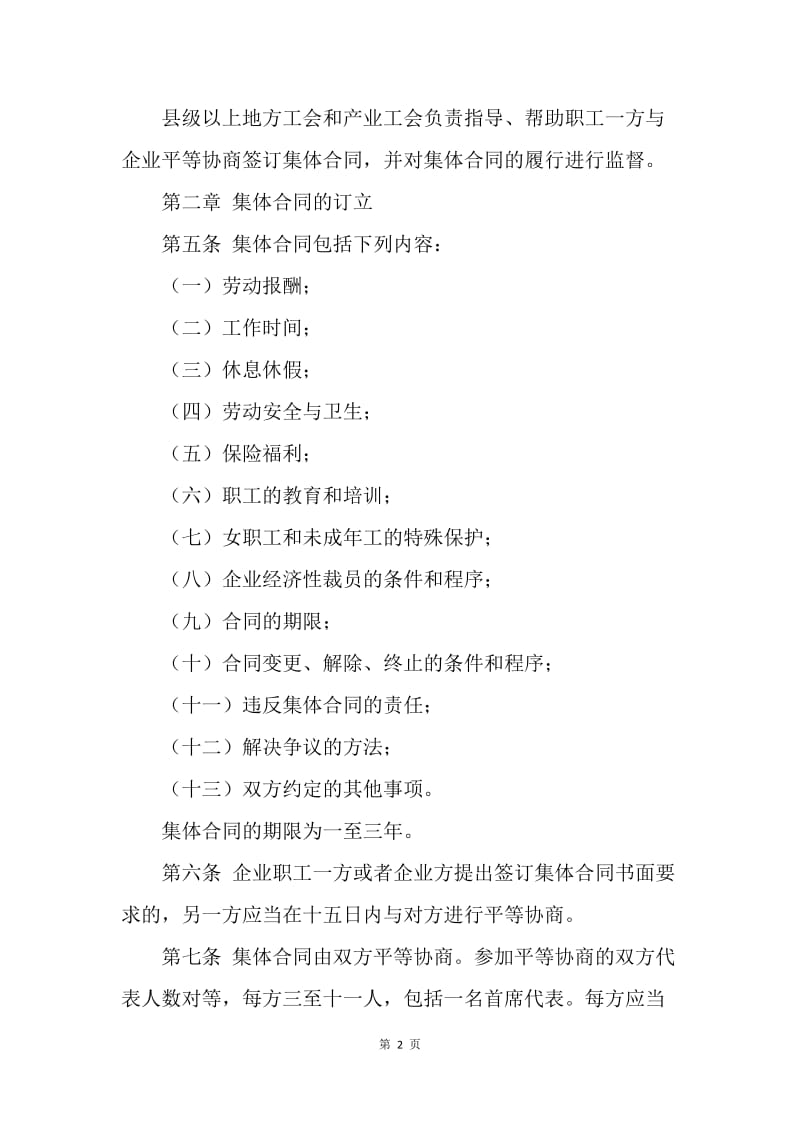 【合同范文】云南省集体合同条例[1].docx_第2页