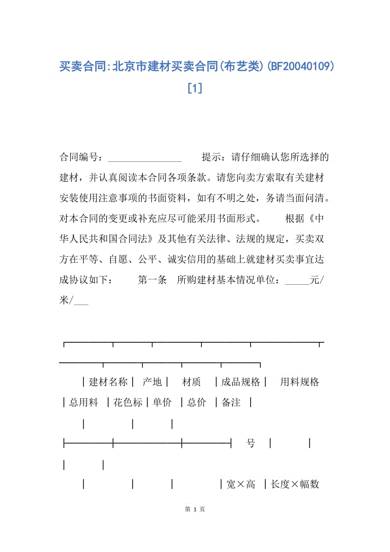 【合同范文】买卖合同-北京市建材买卖合同(布艺类)(BF20040109)[1].docx