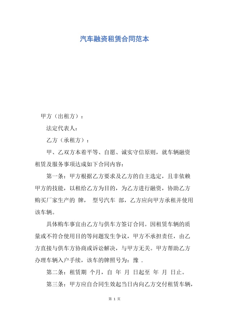 【合同范文】汽车融资租赁合同范本.docx_第1页