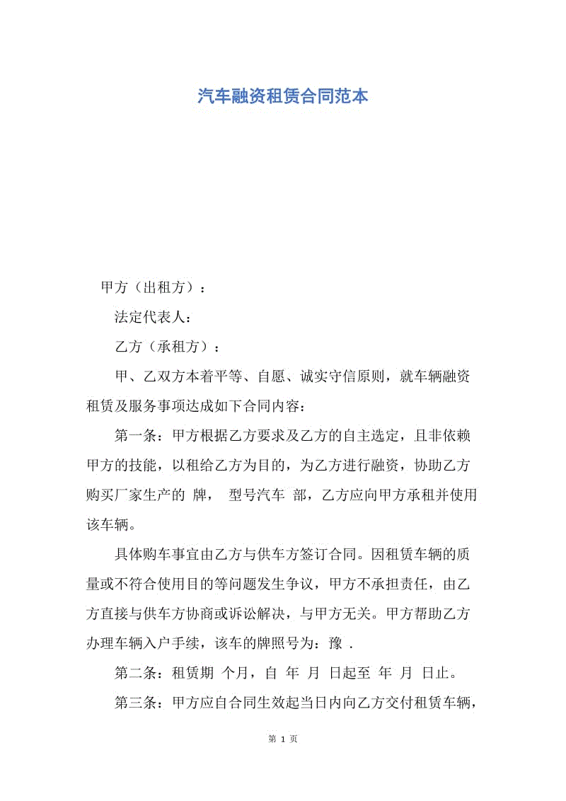 【合同范文】汽车融资租赁合同范本.docx