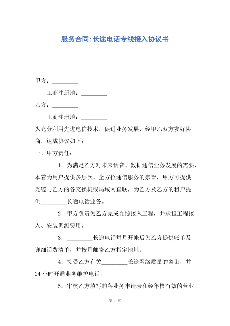 【合同范文】服务合同-长途电话专线接入协议书.docx_第1页