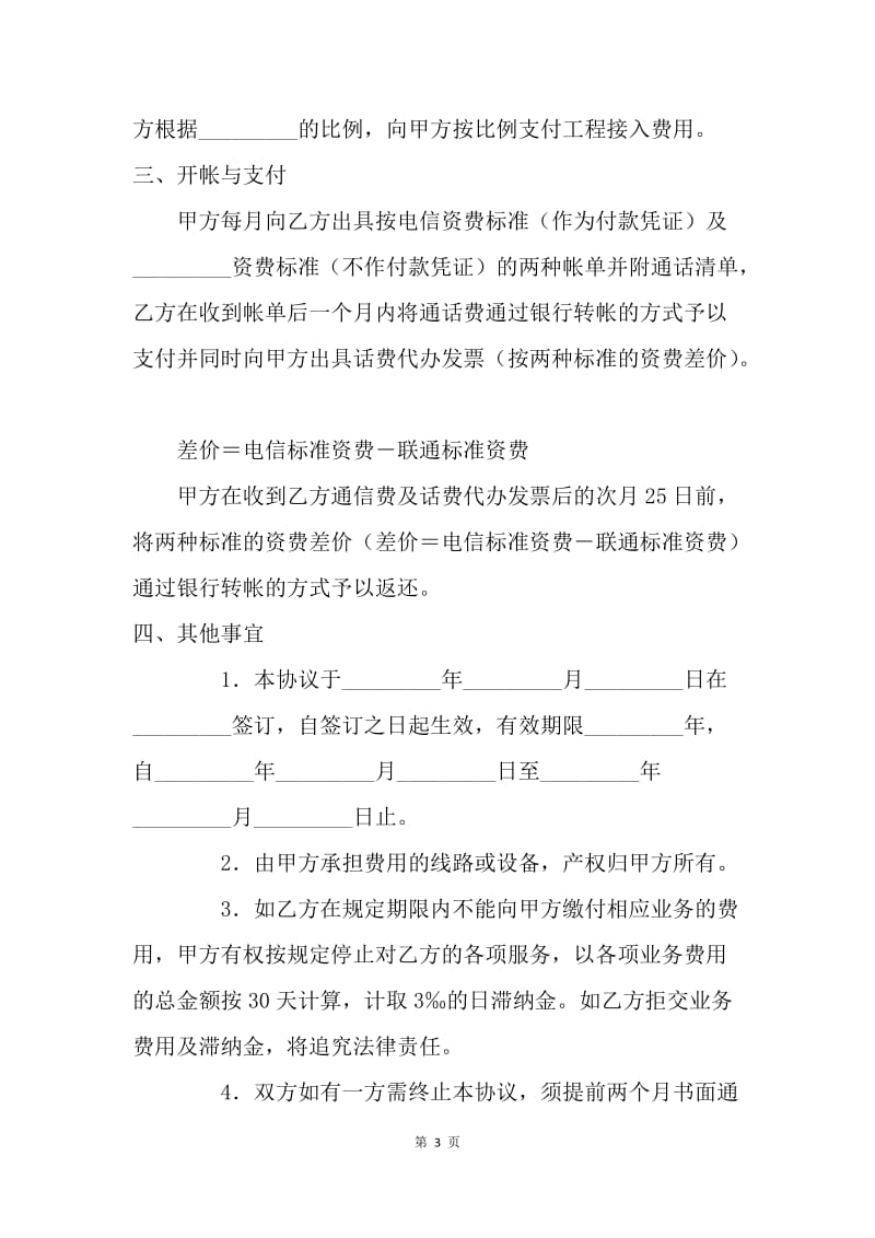 【合同范文】服务合同-长途电话专线接入协议书.docx_第3页