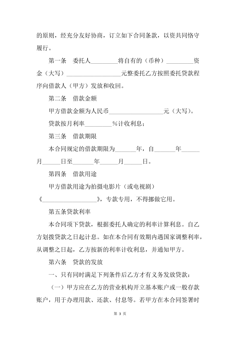 【合同范文】委托贷款合同（影视剧摄制）.docx_第3页