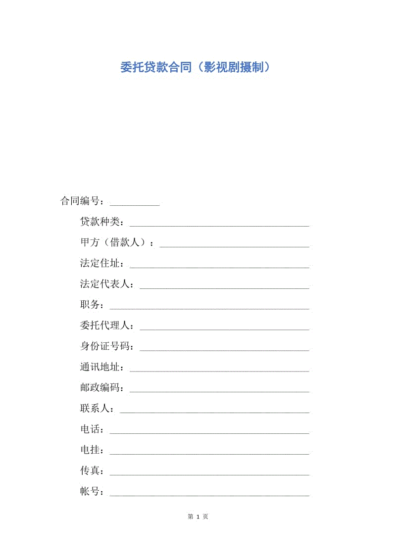 【合同范文】委托贷款合同（影视剧摄制）.docx