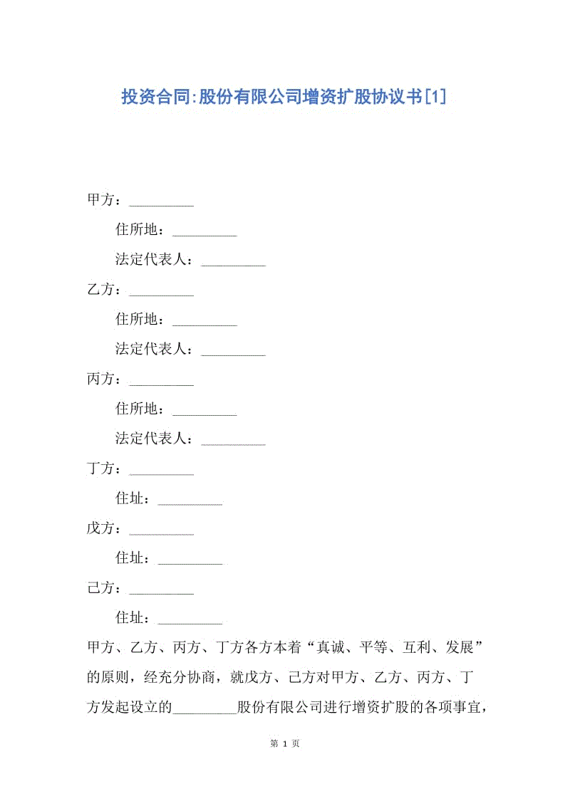 【合同范文】投资合同-股份有限公司增资扩股协议书[1].docx