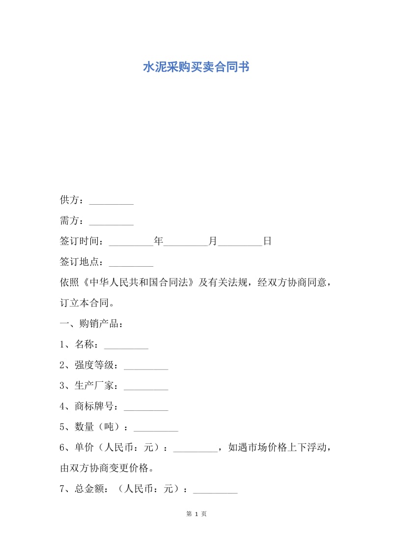 【合同范文】水泥采购买卖合同书.docx_第1页