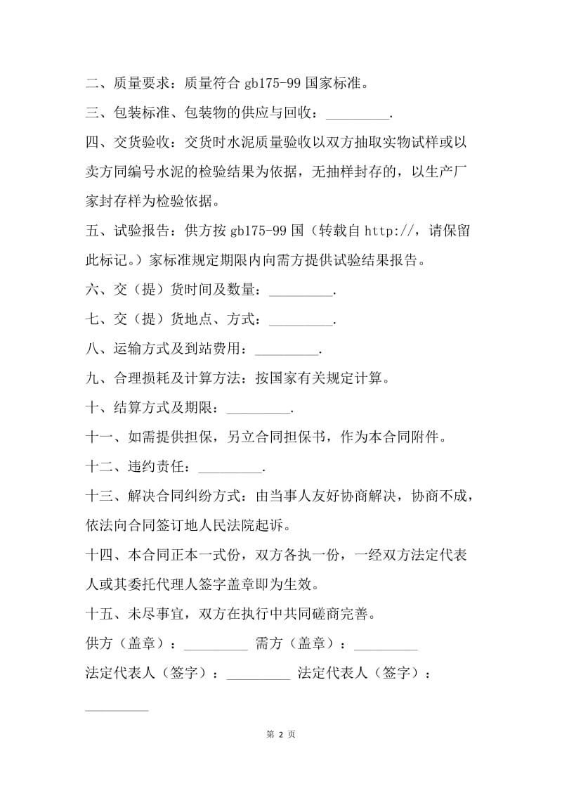 【合同范文】水泥采购买卖合同书.docx_第2页