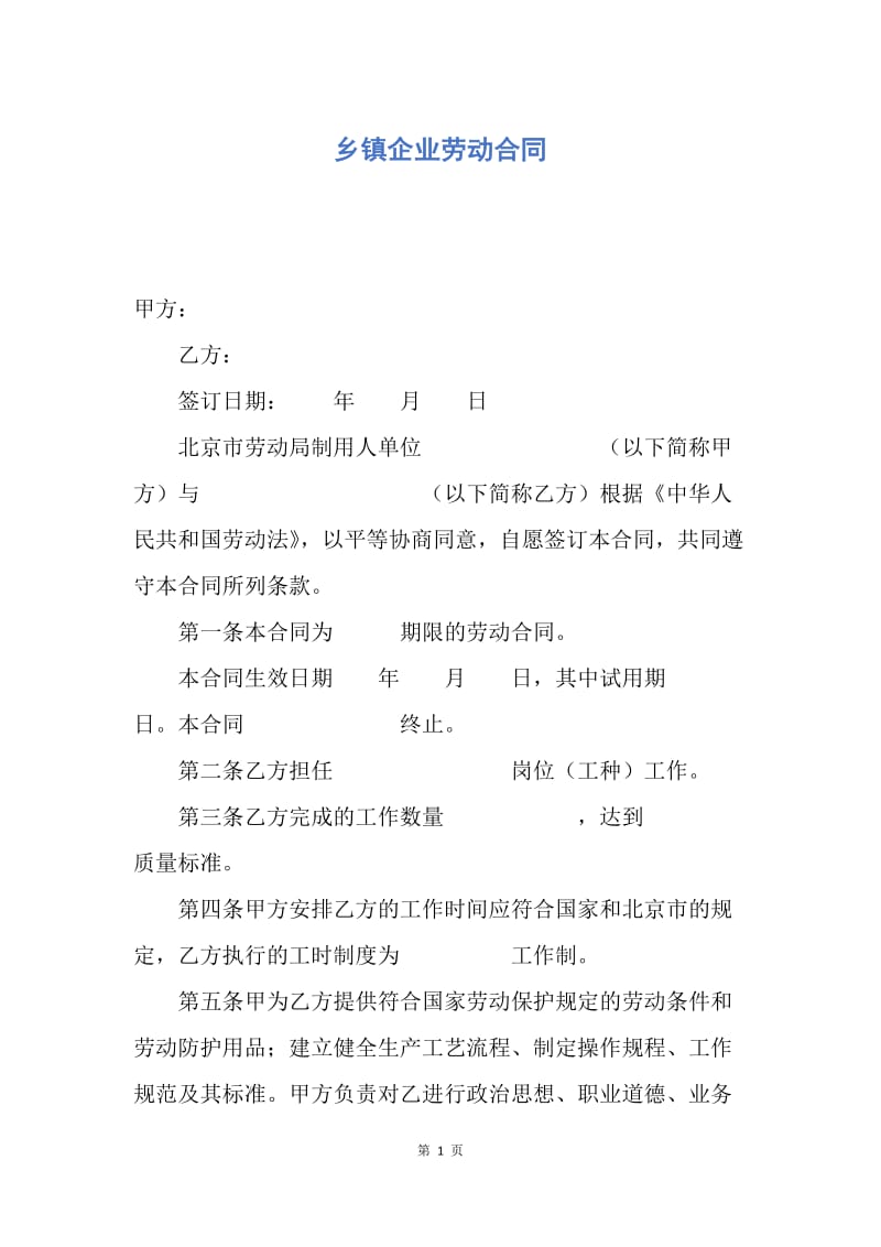 【合同范文】乡镇企业劳动合同.docx_第1页