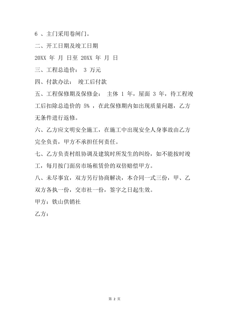 【合同范文】合同样本 旧房改造协议_1.docx_第2页