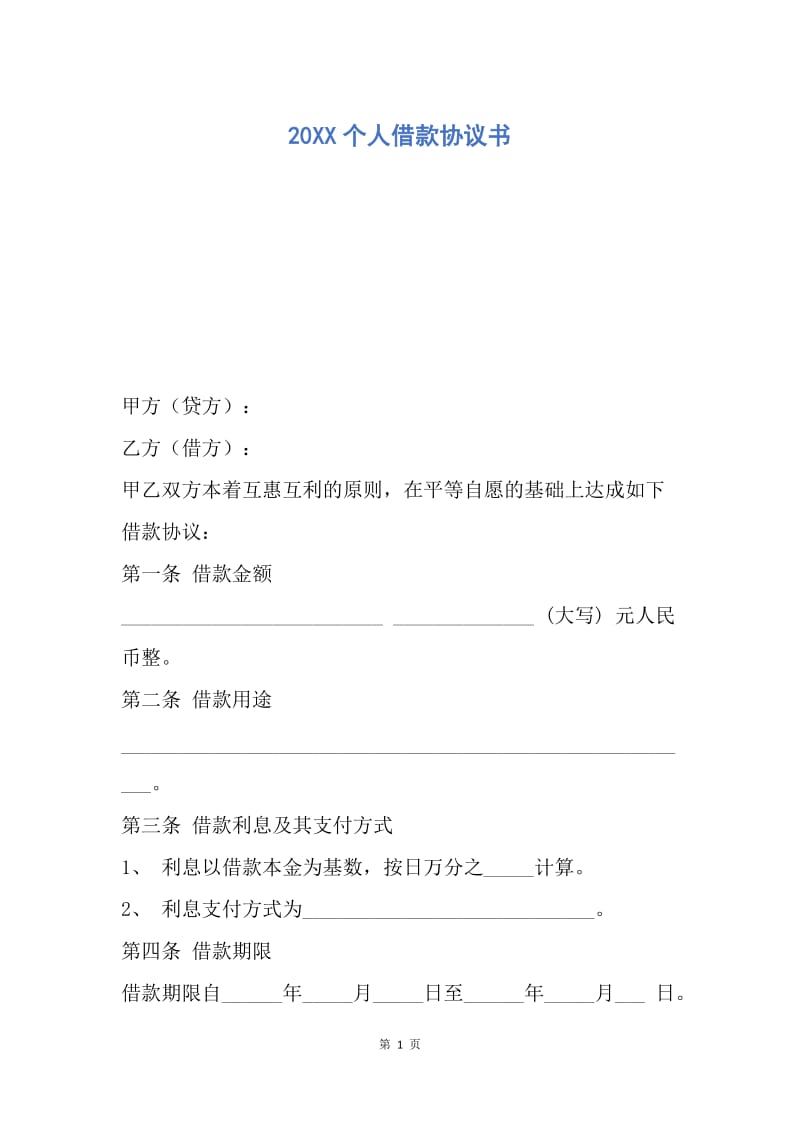 【合同范文】20XX个人借款协议书_1.docx_第1页