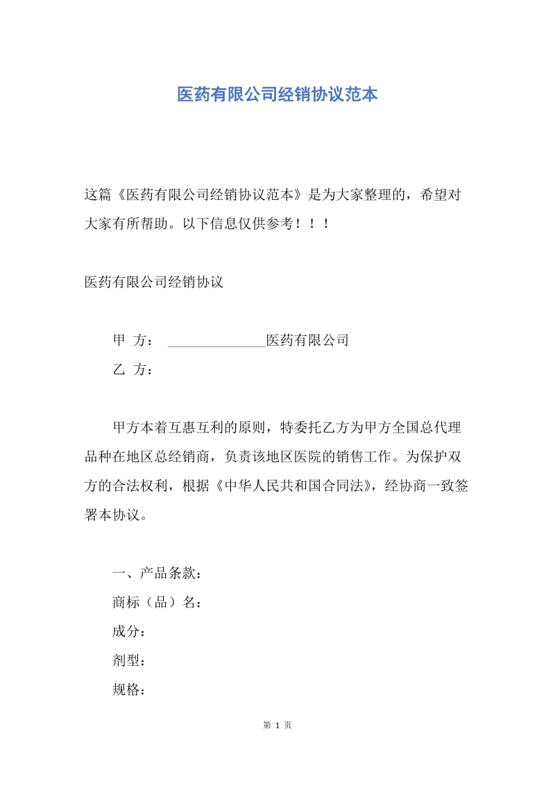 【合同范文】医药有限公司经销协议范本.docx_第1页