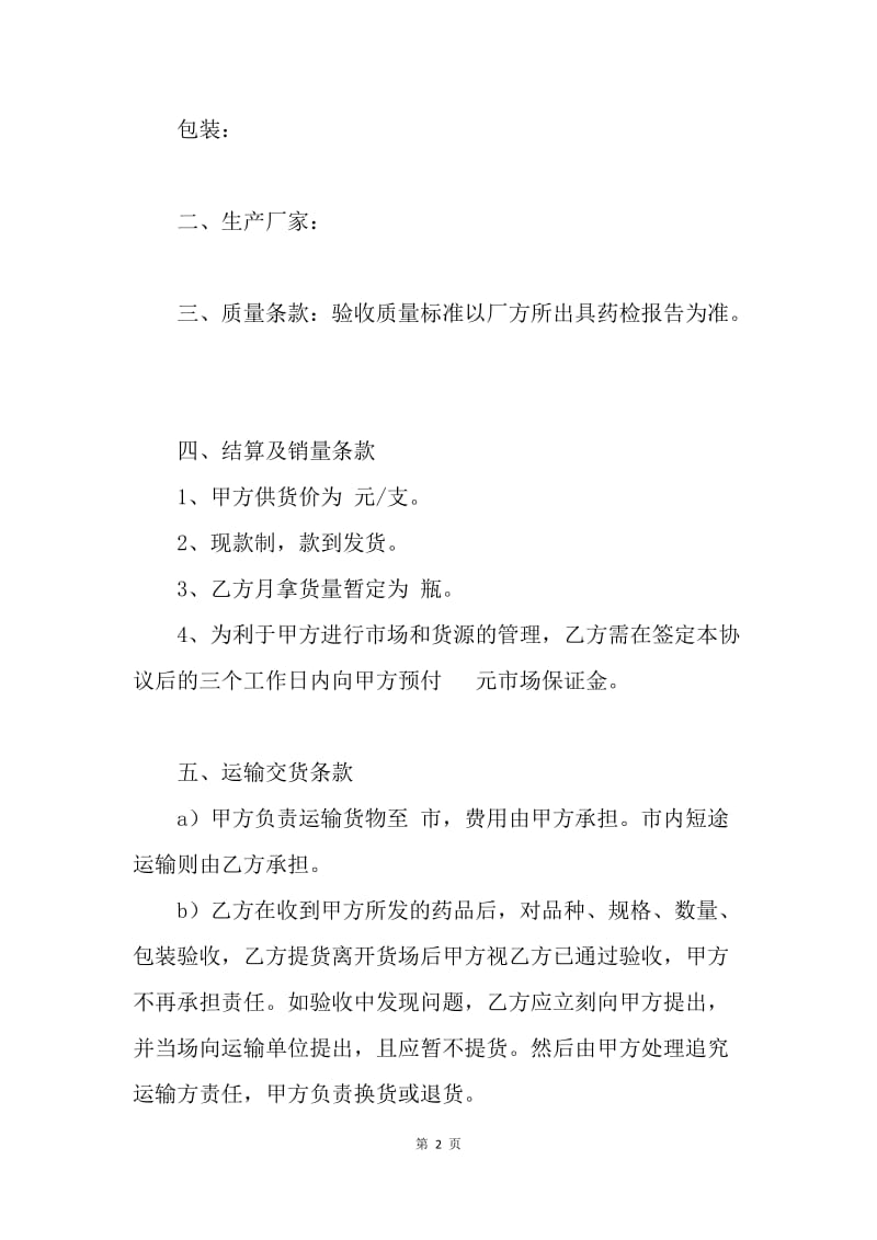 【合同范文】医药有限公司经销协议范本.docx_第2页