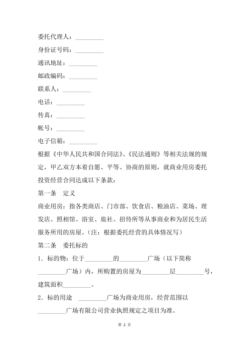 【合同范文】委托合同：委托经营合同[1].docx_第2页