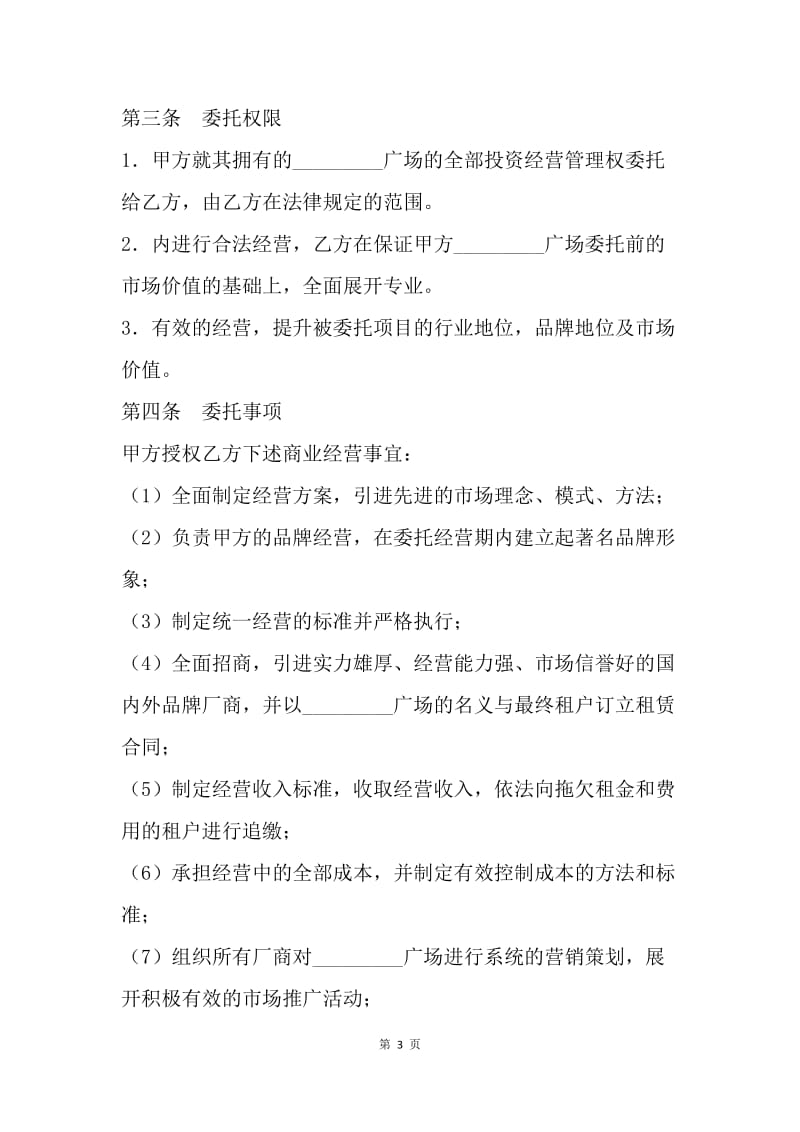 【合同范文】委托合同：委托经营合同[1].docx_第3页