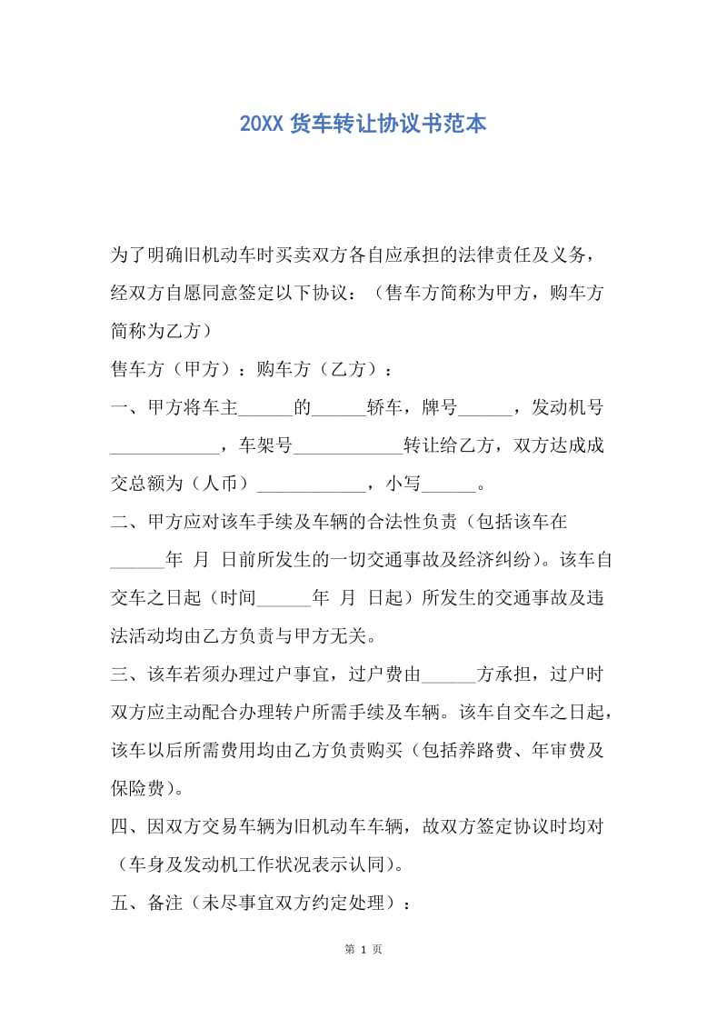 【合同范文】20XX货车转让协议书范本.docx_第1页