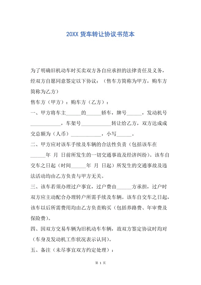 【合同范文】20XX货车转让协议书范本.docx