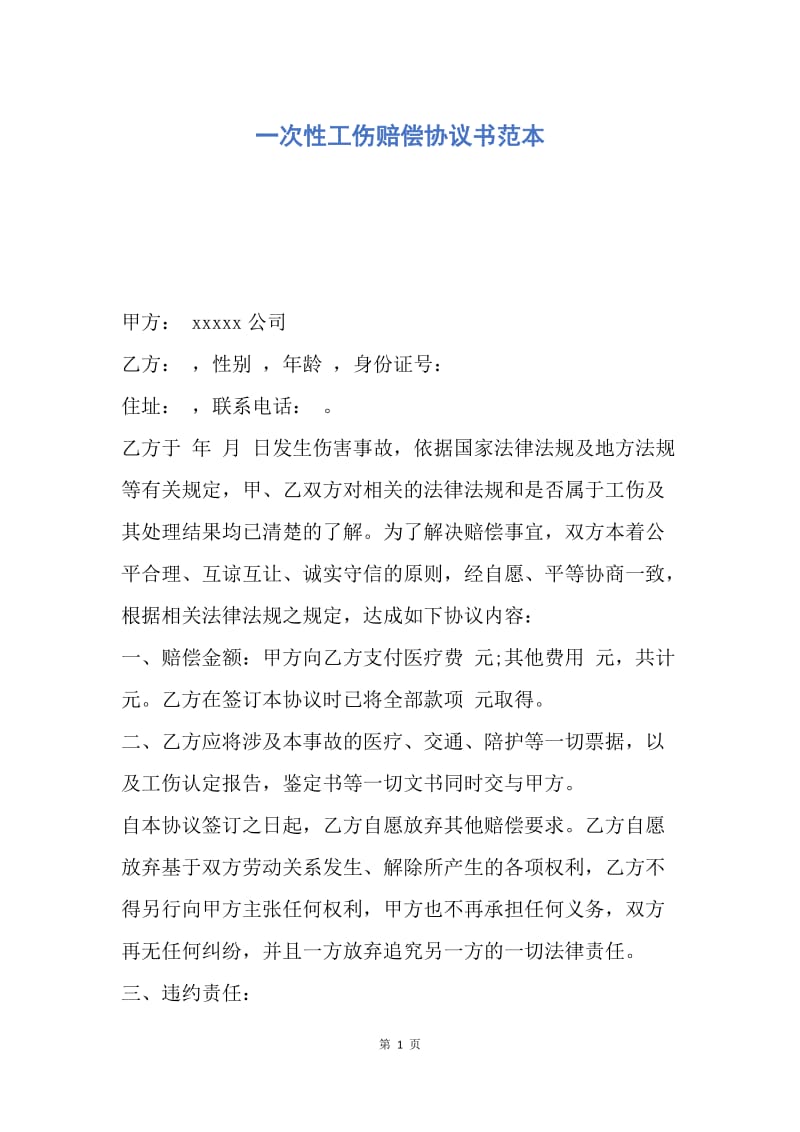 【合同范文】一次性工伤赔偿协议书范本.docx_第1页